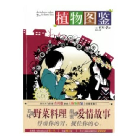 【小説】植物图鉴 (植物図鑑)　  著者：有川浩