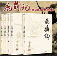 【小説/5冊セット】鹿鼎记       著者：金庸