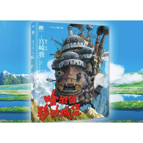 【ジブリ作品】 哈尔的移动城堡 （ハウルの動く城）　著者：宮崎駿