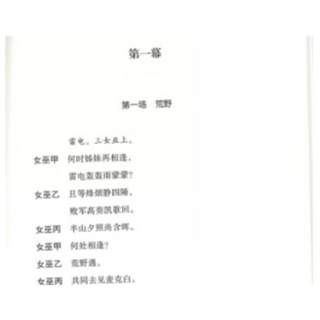 【小説：中国語・英語版(２冊セット)】麦克白＆MACBETH（マクベス）　著者：シェイクスピア