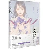 【小説】义忆 (君の話) 　 著者：三秋縋