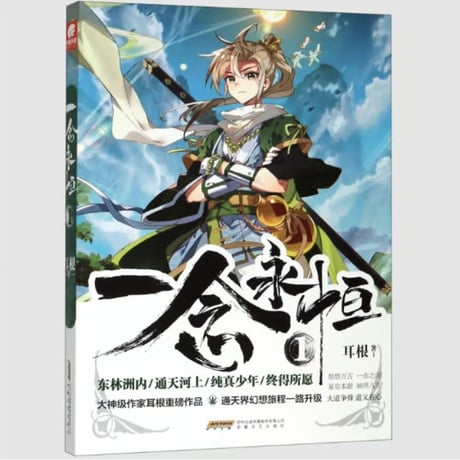 【小説】一念永恒 　　著者：耳根