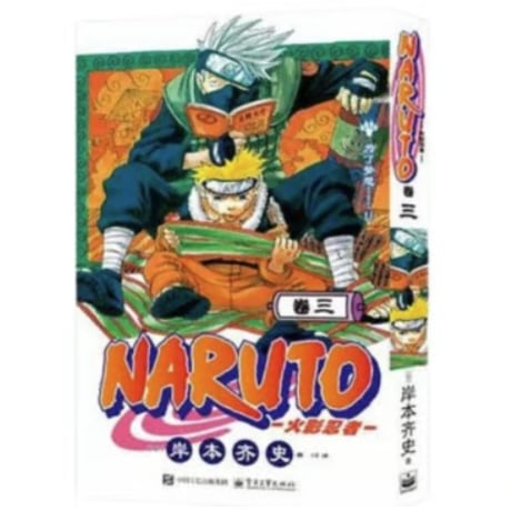 【漫画】 火影忍者   (NARUTO/ナルト) 　作者：岸本斉史