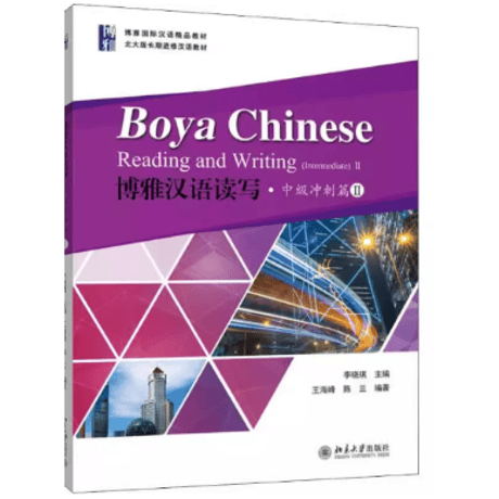 【中級】 博雅汉语读写 中级冲刺篇　  北京大学出版社 ※輸入書籍の為、輸送中のダメージや経年劣化がみられる場合がございます。
