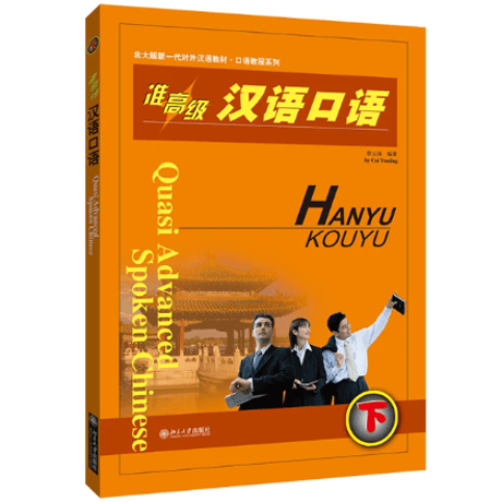 【上級】准高级 汉语口语 シリーズ　北京大学出版社　※輸入書籍の為、輸送中のダメージや経年劣化がみられる場合がございます。
