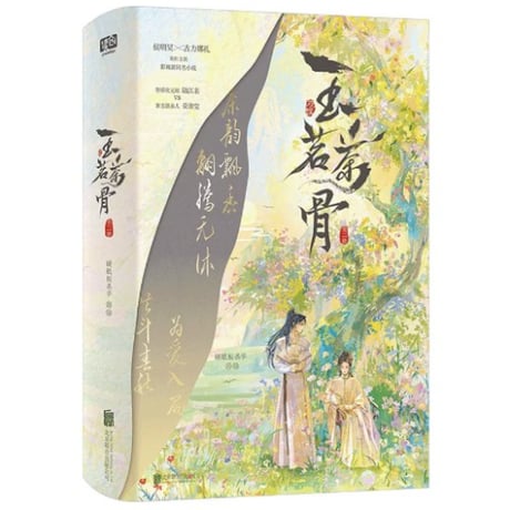 【小説/上・下2冊セット】 玉茗茶骨  　著者：硬纸板杀手