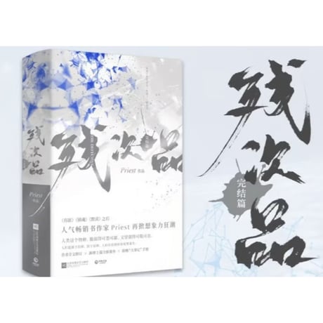 【小説/2冊セット】 残次品 (上・下)（全２冊）　著者：Priest