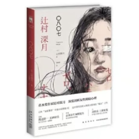 【小説】〇八〇七  (ゼロ、ハチ、ゼロ、ナナ。)　著者：辻村深月