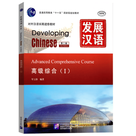 【上級】发展汉语（第二版）シリーズ　  北京语言大学出版社　※輸入書籍の為、輸送中のダメージや経年劣化がみられる場合がございます。