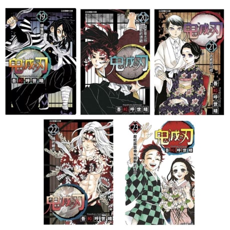 【漫画/繫体字】 鬼滅之刃  (鬼滅の刃)　作者：吾峠呼世晴　※繁体字版です※