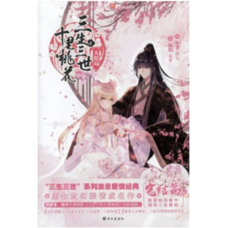 【漫画】 三生三世 十里桃花