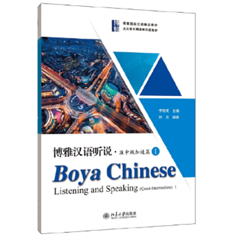【准中級】博雅汉语听说·准中级加速篇シリーズ　  北京大学出版社　※輸入書籍の為、輸送中のダメージや経年劣化がみられる場合がございます。