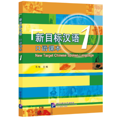 【初級～中級】新目标汉语 口语课本 シリーズ　北京语言大学出版社 ※音声は裏表紙のQRコードを読み取って再生可能です。