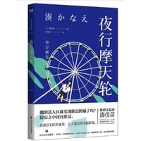 【小説】夜行摩天轮  (夜行観覧車)  　著者：湊かなえ