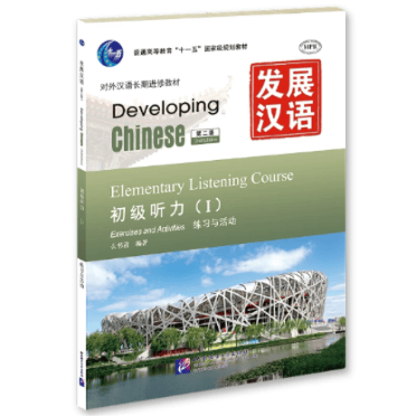 【初級】发展汉语シリーズ　  北京语言大学出版社　※輸入書籍の為、輸送中のダメージや経年劣化がみられる場合がございます。