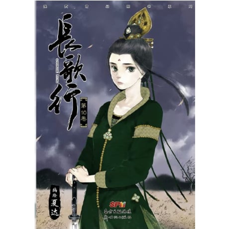 【漫画】 长歌行　作者：夏达