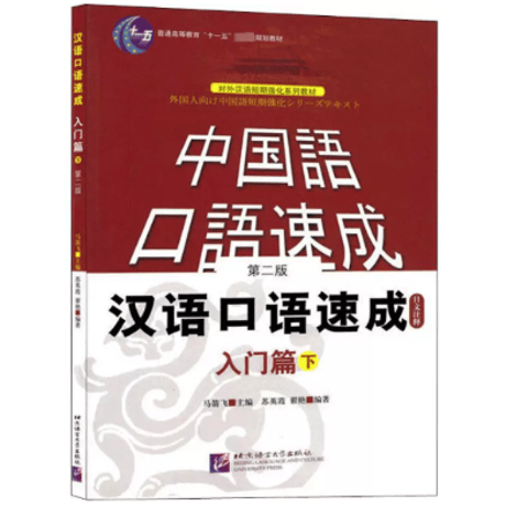 汉语口语速成  (第二版)シリーズ　  北京语言大学出版社　※輸入書籍の為、輸送中のダメージや経年劣化がみられる場合がございます。