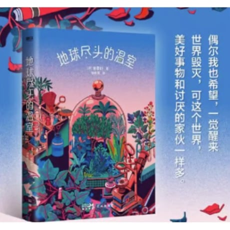 【小説】地球尽头的温室