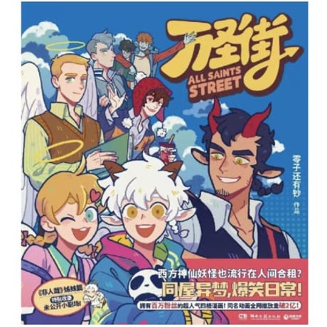 【漫画】 万圣街　作者：零子还有钞