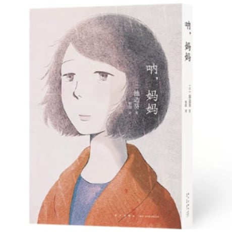 【漫画】 呐，妈妈  (ねぇ、ママ) 　作者：池辺 葵