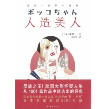 【小説】人造美人（ボッコちゃん）　著者：星新一
