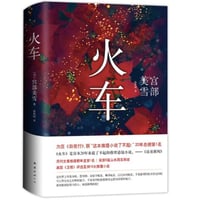 【小説】火车 (火車)　　著者：宮部みゆき
