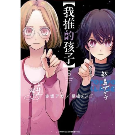 【漫画/繫体字】 我推的孩子 (推しの子)　作者：赤坂アカ　※繁体字版です※