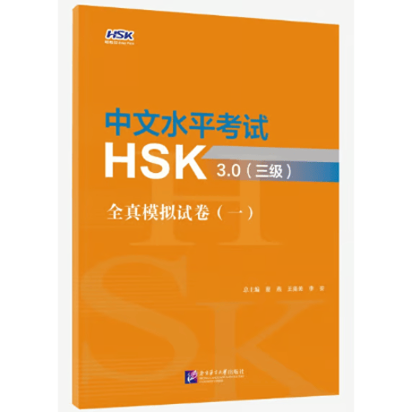 【HSK3.0 模試】中文水平考试HSK3.0全真模拟题试卷  北京语言大学出版社 ※輸入書籍の為、輸送時のダメージが見られる場合がございます。