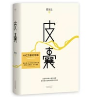 【小説】皮囊 　　著者： 蔡崇达