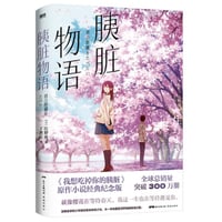 【小説】胰脏物语　(君の膵臓をたべたい)　　著者：住野よる