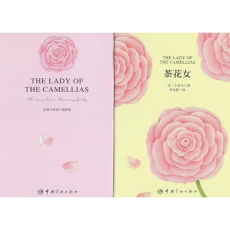 【小説/中国語・英語版(２冊セット)】茶花女 & THE LADY OF THE CAMELLIAS（椿姫）　著者：デュマ・フィス
