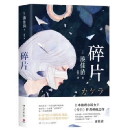 【小説】碎片 (カケラ) 　著者：湊かなえ