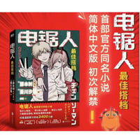 【小説】电锯人 最佳搭档　(チェンソーマン　バディ・ストーリーズ)