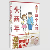 【イラストエッセイ】两个人的头两年 (お互い40代婚)　　著者：たかぎなおこ
