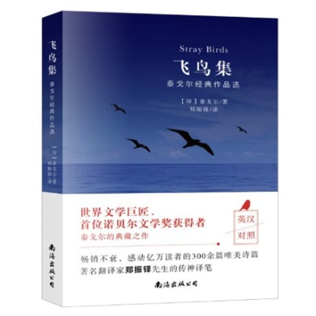 【中国語・英語】飞鸟集　Stray Birds