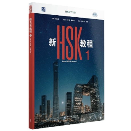 【HSK3.0】新HSK教程シリーズ　  外语教学与研究出版社