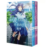 【漫画/(2冊セット)】 通往夏天的隧道，再见的出口-群青   (夏へのトンネル、さよならの出口群青)　作者：八目迷
