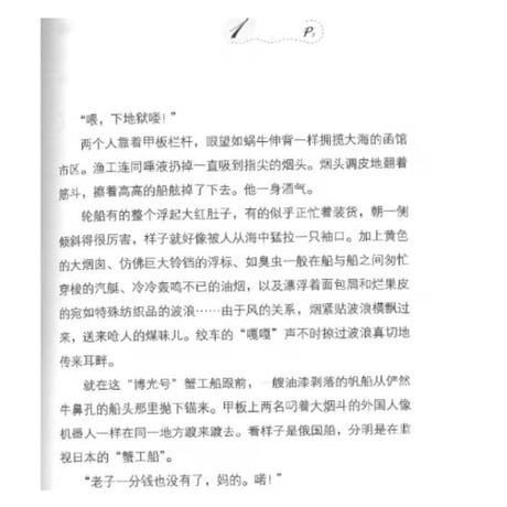 【小説/２か国語(中国語・日本語)】蟹工船　　著者： 小林多喜二