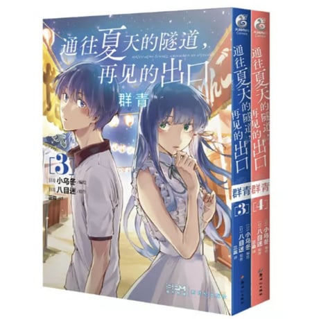 【漫画/(2冊セット)】 通往夏天的隧道，再见的出口-群青   (夏へのトンネル、さよならの出口群青)　作者：八目迷