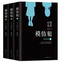 【小説】模仿犯 (模倣犯)　　著者：宮部みゆき