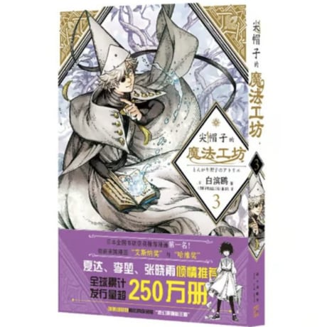 【漫画】 尖帽子的魔法工坊（とんがり帽子のアトリエ）　作者： 白浜鴎