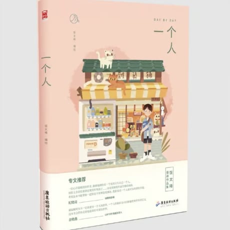 【イラスト画エッセイ集】一个人　　著者：饭太稀（飯太稀）