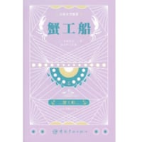 【小説/２か国語(中国語・日本語)】蟹工船　　著者： 小林多喜二