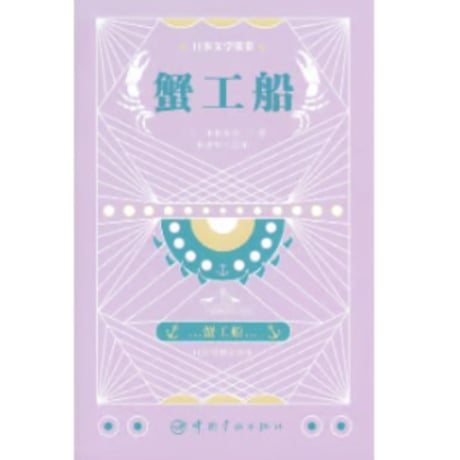【小説/２か国語(中国語・日本語)】蟹工船　　著者： 小林多喜二