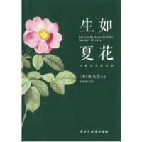 【小説：中国語・英語】生如夏花（Let Life Be Beautiful Like Summer Flowers)