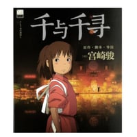 【ジブリ作品】 千与千寻（千と千尋の神隠し）　著者：宮崎駿