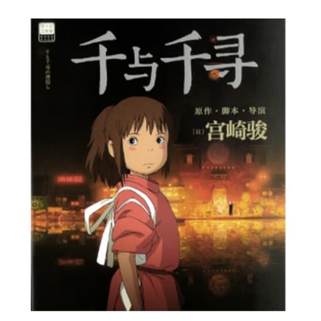 【ジブリ作品】 千与千寻（千と千尋の神隠し）　著者：宮崎駿