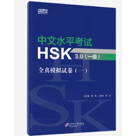【HSK3.0 模試】中文水平考试HSK3.0全真模拟题试卷  北京语言大学出版社 ※輸入書籍の為、輸送時のダメージが見られる場合がございます。