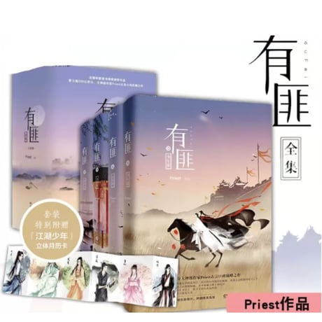 【小説/4冊セット】 有匪　（全４冊）　著者：Priest