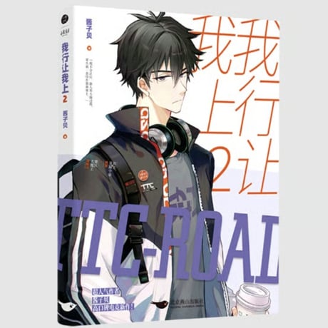 【小説】 我行让我上 　著者：酱子贝